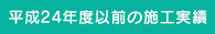 平成24年度以前の施工実績