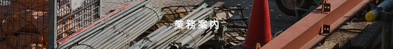 業務案内