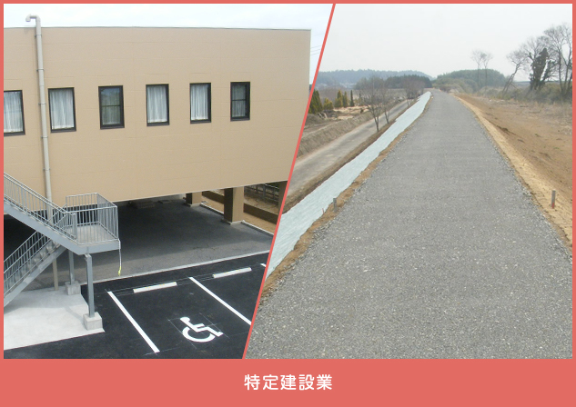 特定建設業