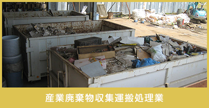 産業廃棄物収集運搬処理業