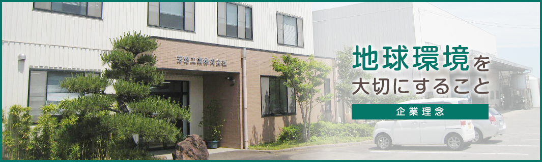 地球環境を大切にすること　企業理念　芳野工業株式会社　代表取締役　宮本孝