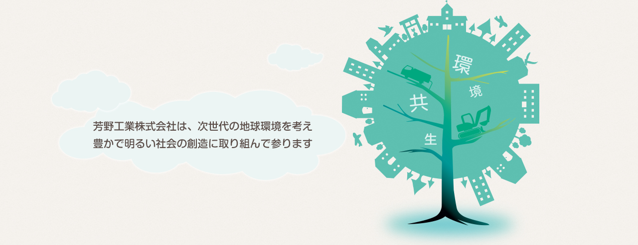 芳野工業株式会社は、次世代の地球環境を考え豊かで明るい社会の創造に取り組んで参ります