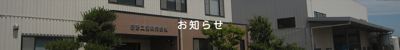 お知らせ