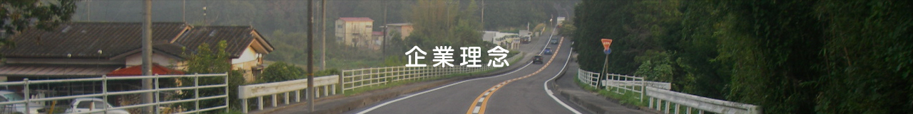 企業理念
