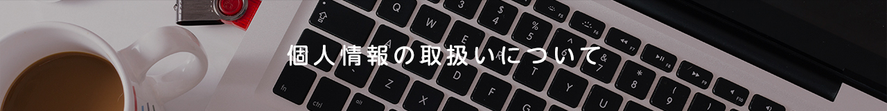 個人情報の取扱いについて
